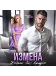 София Брайт - Измена. Доверие (не) вернуть