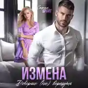 Постер книги Измена. Доверие (не) вернуть