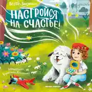 Постер книги Настройся на счастье!
