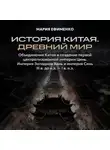 Мария Ефименко - Объединение Китая и создание первой централизованной империи Цинь. Империя Западная Хань и империя Синь