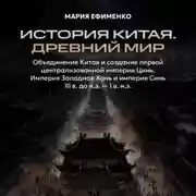 Постер книги Объединение Китая и создание первой централизованной империи Цинь. Империя Западная Хань и империя Синь
