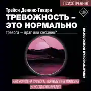 Постер книги Тревожность – это нормально. Как устроена тревога, почему она полезна и когда она вредит