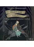 Ульяна Нижинская - Недетские сказки. Тайные смыслы народных текстов
