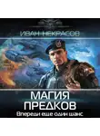 Иван Некрасов - Магия предков