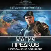 Постер книги Магия предков