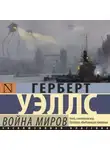 Герберт Джордж Уэллс - Война миров