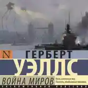Постер книги Война миров