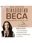 Юлия Лазарева - Психология веса. Инновационный взгляд на тело