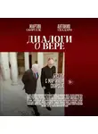 Антонио Спадаро - Диалоги о вере. Беседы с Мартином Скорсезе