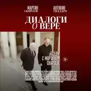 Постер книги Диалоги о вере. Беседы с Мартином Скорсезе