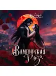 Сильвия Лайм - Вампирская роза