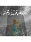 Эни Мар - Аэлла