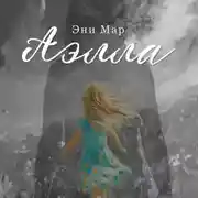 Постер книги Аэлла