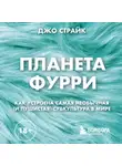 Джо Страйк - Планета фурри. Как устроена самая необычная (и пушистая) субкультура в мире
