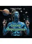 Олеся Романова - Сказки мироздания