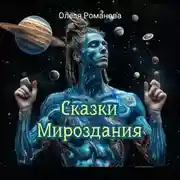 Постер книги Сказки мироздания