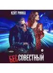 Кейт Ринка - Бес&apos;совестный