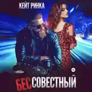 Постер книги Бес&apos;совестный