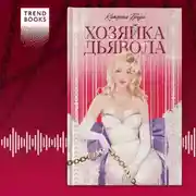 Постер книги Хозяйка Дьявола