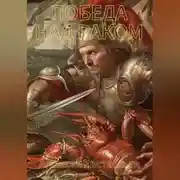 Постер книги Победа над раком