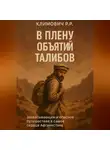 Роберт Климович - В плену объятий талибов
