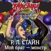 Постер книги Мой брат – монстр