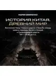 Мария Ефименко - Восточное Чжоу: подъем царств и борьба между ними в периоды Весен и осеней и Сражающихся царств
