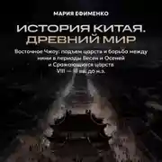 Постер книги Восточное Чжоу: подъем царств и борьба между ними в периоды Весен и осеней и Сражающихся царств