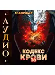 М. Борзых - Кодекс Крови. Книга ХVI