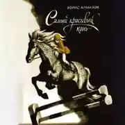 Постер книги Самый красивый конь