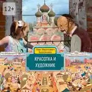 Постер книги Красотка и Художник