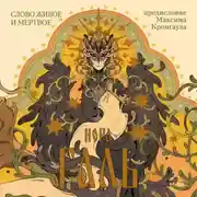 Постер книги Слово живое и мертвое