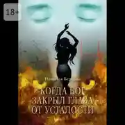 Постер книги Когда Бог закрыл глаза от усталости