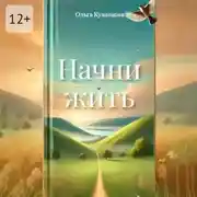 Постер книги Начни жить. Осознания, меняющие жизнь