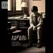Постер книги Король. Одноактный моноспектакль подростка