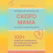 Постер книги СКОРО МАМА. #готовлюськрождениюребенка