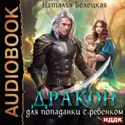 Постер книги Дракон для попаданки с ребенком