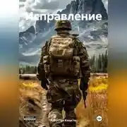 Постер книги Исправление