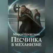 Постер книги Песчинка в механизме