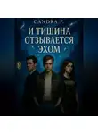 Сандра П. - И тишина отзывается эхом…