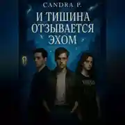 Постер книги И тишина отзывается эхом…