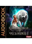 Елена Ловина - Единственная для Чудовища