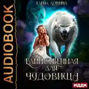 Постер книги Единственная для Чудовища