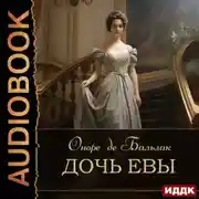 Постер книги Дочь Евы