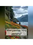 Николай Трясцын - Мигранты. Что делать?
