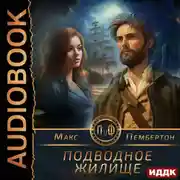 Постер книги Подводное жилище