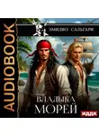 Эмилио Сальгари - Владыка морей