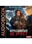 Екатерина Началова - Маги в мире Порядка. Книга 1. Берта сдаваться не умеет