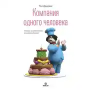Постер книги Компания одного человека. Почему не обязательно расширять бизнес