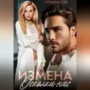 Постер книги Измена. Осколки нас